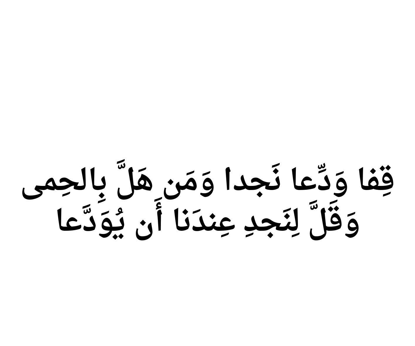 قِفا وَدِّعا نَجدا وَمَن هَلَّ بِالحِمى - الصّمّة القشيري