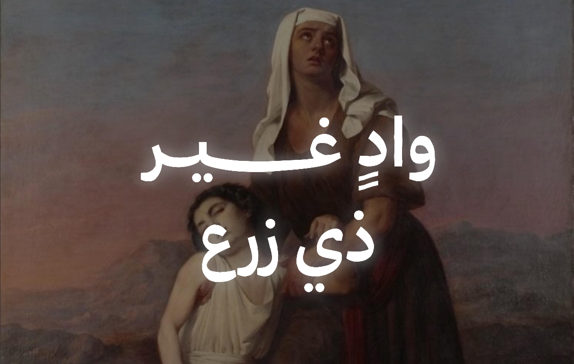 إسماعيل عليه السلام والعربية المبينة: تفنيد دعوى جرهم