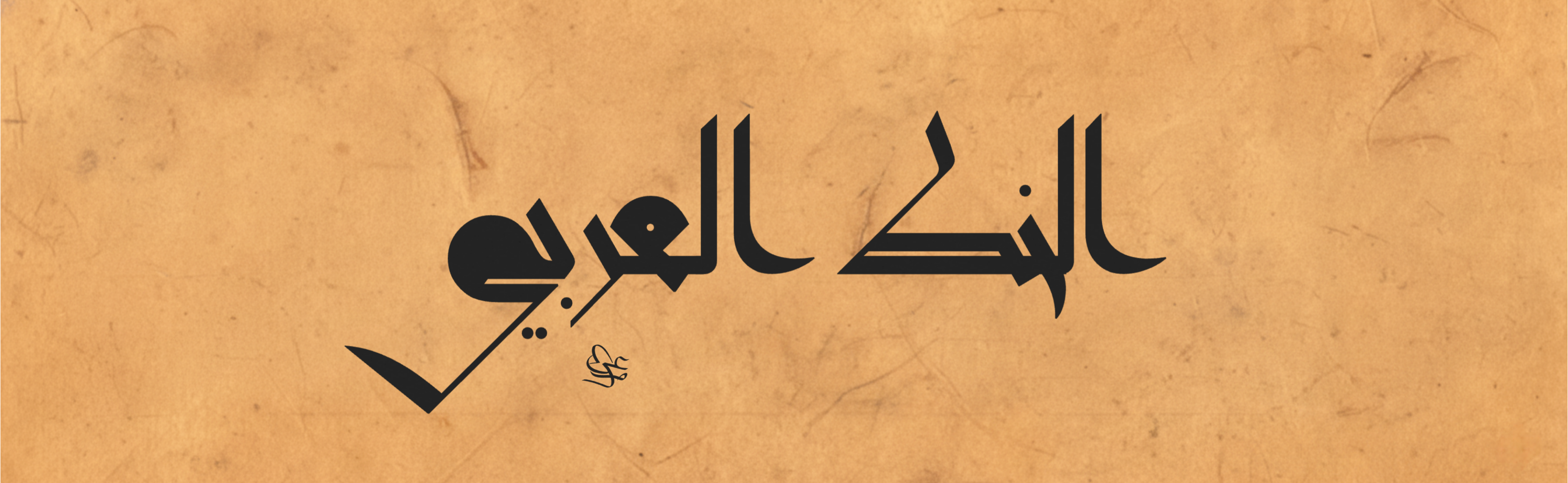 نشأة الخط العربي قبل الإسلام