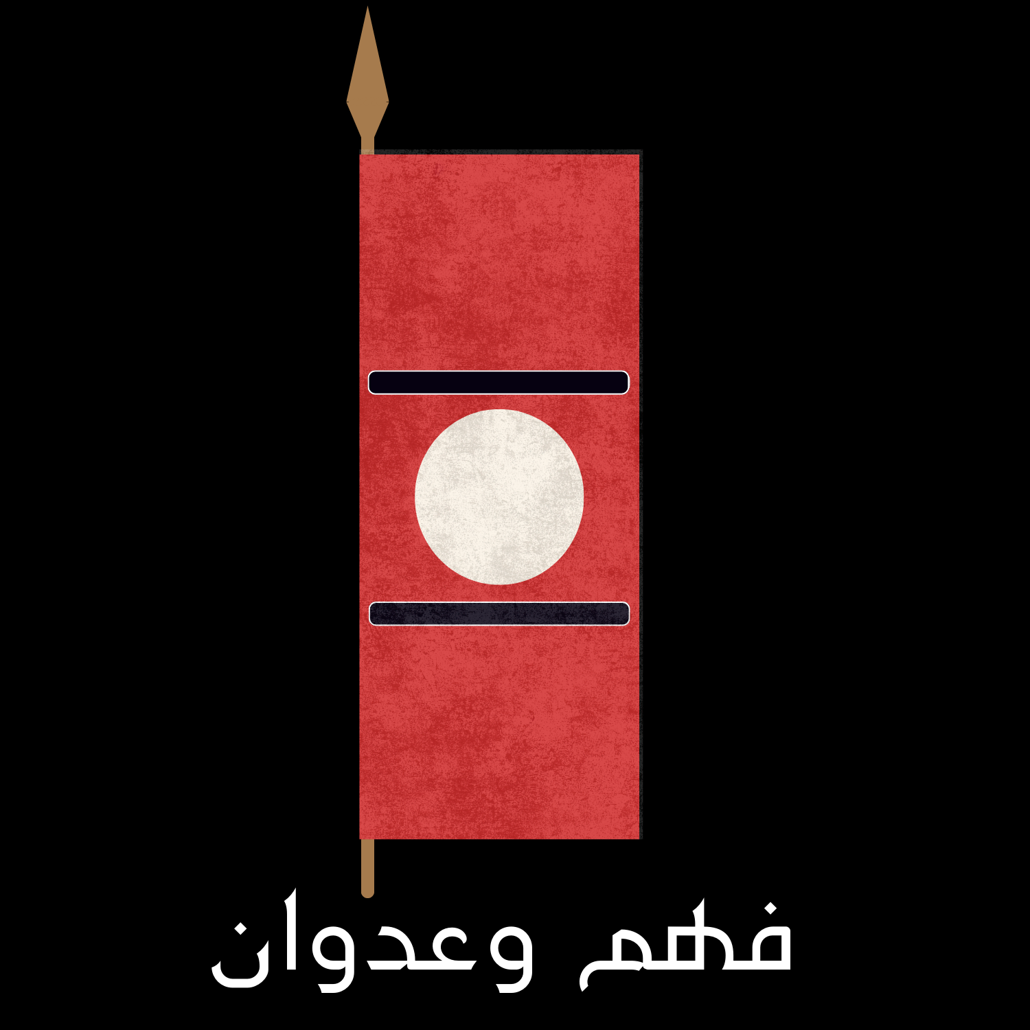 فهم وعدوان